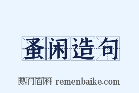 蚤闲造句是什么意思的图片